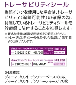 3Dプリント義歯のトレーサビリティシールの写真