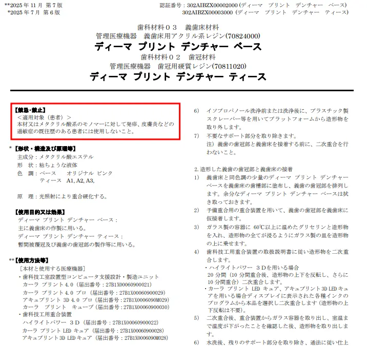 ディーマ プリント デンチャー ベースの医療機器添付文書