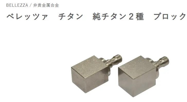 ﾍﾞﾚｯﾂｧ社の純チタン2種ブロックの写真